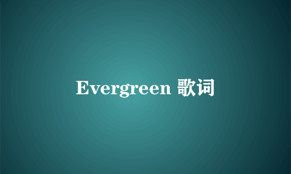 Evergreen 歌词