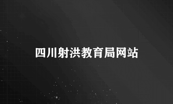 四川射洪教育局网站