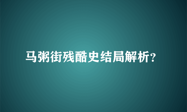 马粥街残酷史结局解析？