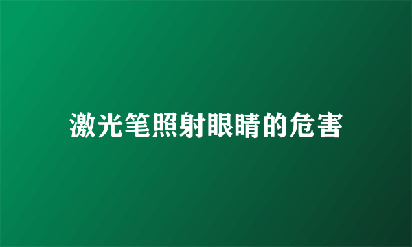 激光笔照射眼睛的危害