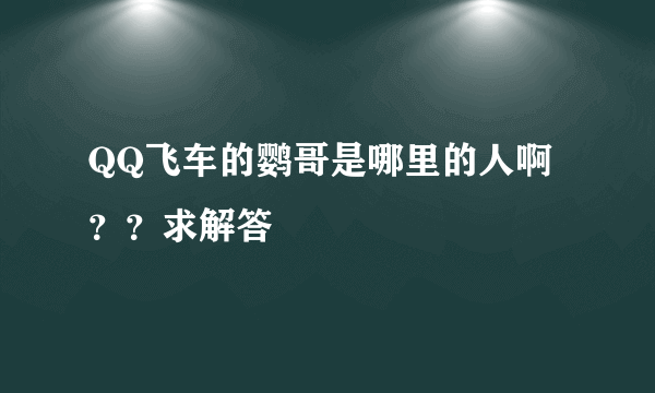 QQ飞车的鹦哥是哪里的人啊？？求解答