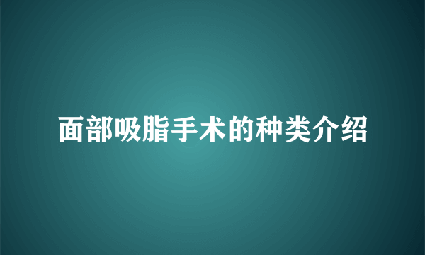 面部吸脂手术的种类介绍