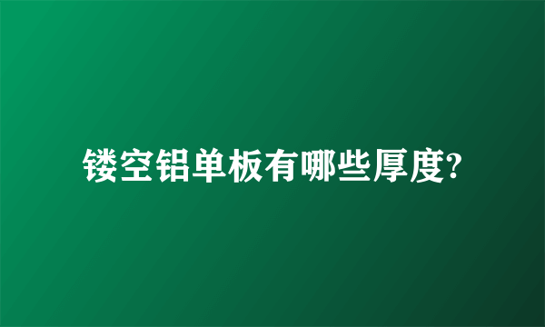 镂空铝单板有哪些厚度?