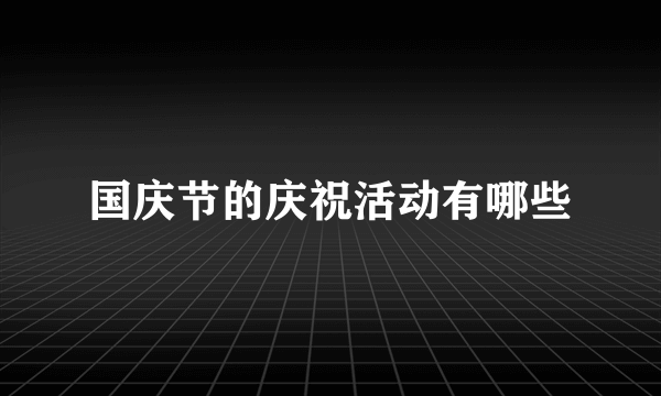 国庆节的庆祝活动有哪些