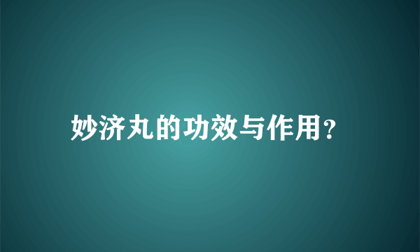 妙济丸的功效与作用？