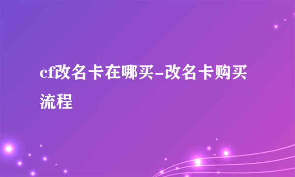 cf改名卡在哪买-改名卡购买流程