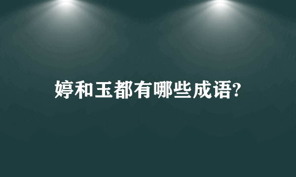 婷和玉都有哪些成语?