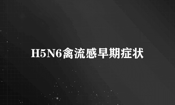 H5N6禽流感早期症状