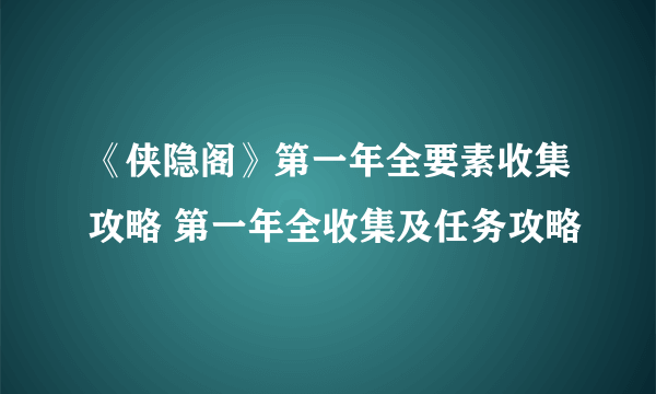 《侠隐阁》第一年全要素收集攻略 第一年全收集及任务攻略