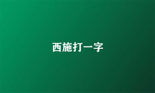 西施打一字