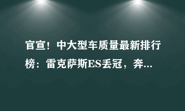 官宣！中大型车质量最新排行榜：雷克萨斯ES丢冠，奔驰E级前五！