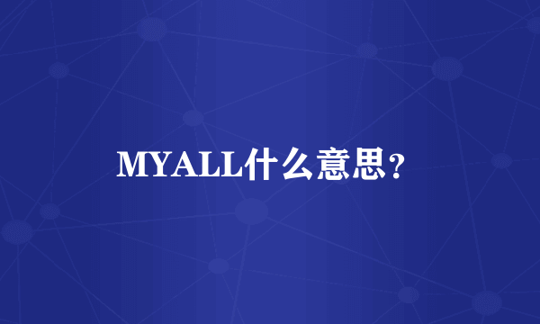 MYALL什么意思？