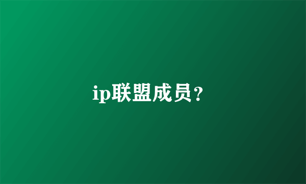 ip联盟成员？