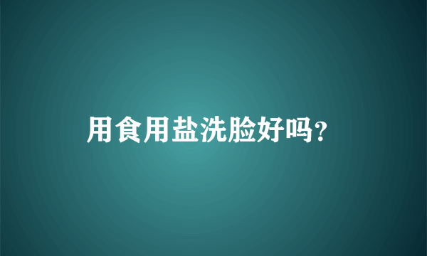 用食用盐洗脸好吗？