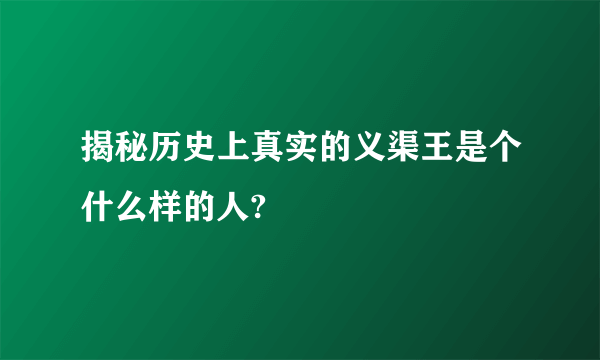 揭秘历史上真实的义渠王是个什么样的人?