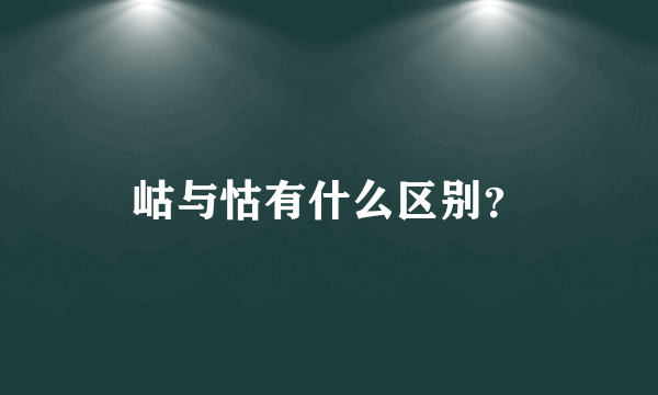 岵与怙有什么区别？