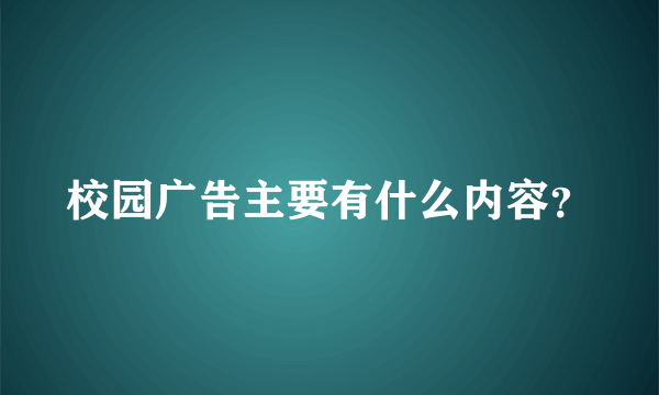 校园广告主要有什么内容？