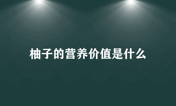 柚子的营养价值是什么