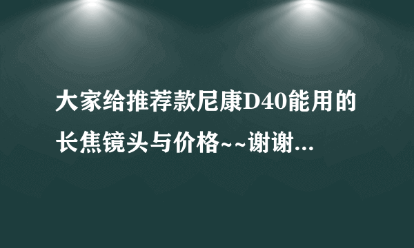 大家给推荐款尼康D40能用的长焦镜头与价格~~谢谢~~~~