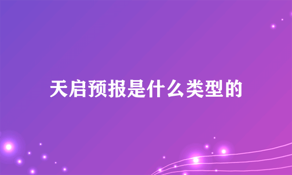 天启预报是什么类型的