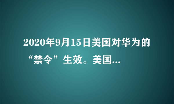 2020年9月15日美国对华为的“禁令”生效。美国商务部以国家安全为由，禁止任何美国公司与华为公司有业务往来。禁令下达以来，华为与相关美国公司都深受影响。面对美国的打压，华为总裁任正非表示，只有继续推进5G发展步伐，自主研发，不断创新，才能立于不败之地。这表明（　　）