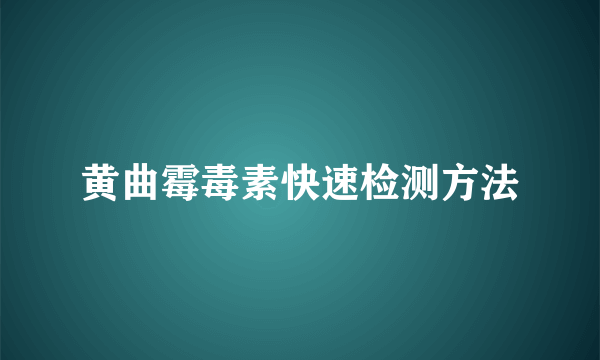 黄曲霉毒素快速检测方法