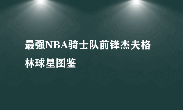 最强NBA骑士队前锋杰夫格林球星图鉴