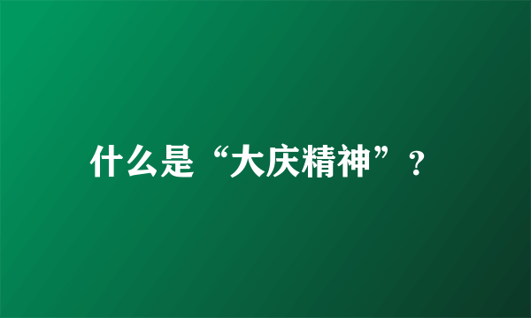 什么是“大庆精神”？