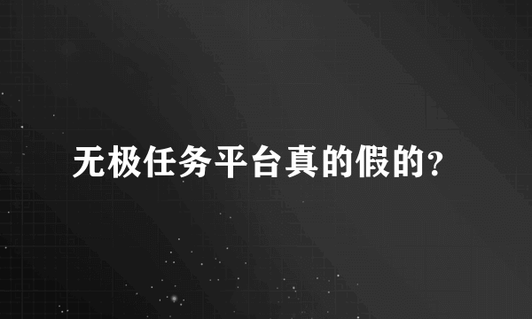 无极任务平台真的假的？