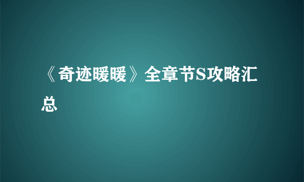 《奇迹暖暖》全章节S攻略汇总