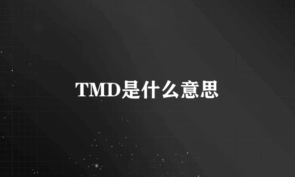 TMD是什么意思