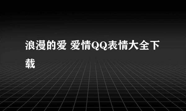 浪漫的爱 爱情QQ表情大全下载