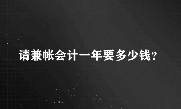 请兼帐会计一年要多少钱？