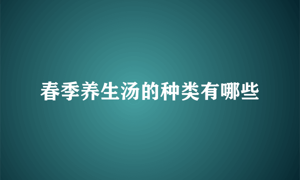 春季养生汤的种类有哪些