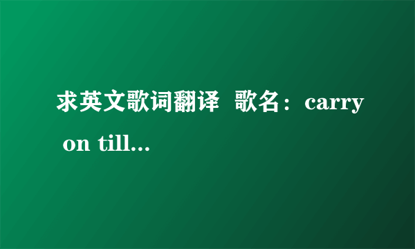 求英文歌词翻译  歌名：carry on till tomorrow