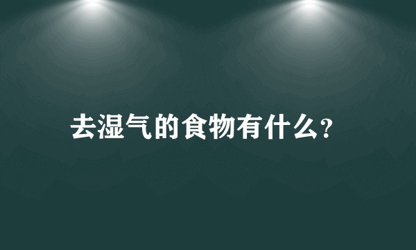 去湿气的食物有什么？