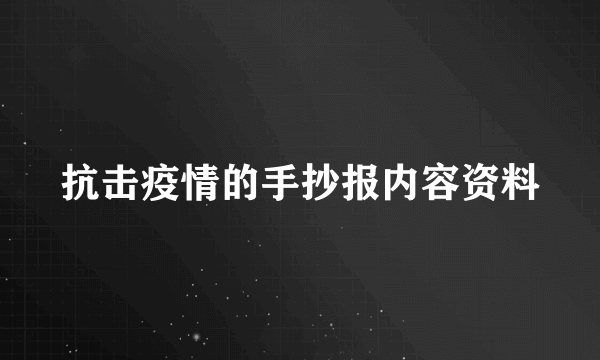 抗击疫情的手抄报内容资料