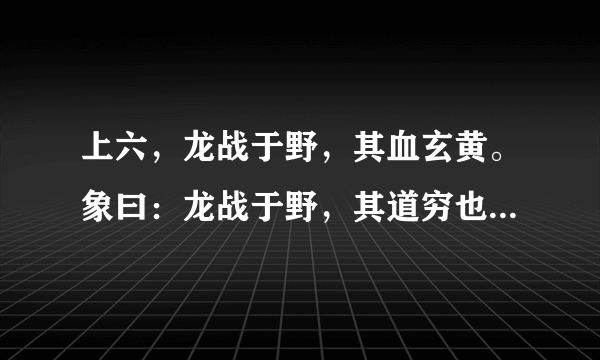 上六，龙战于野，其血玄黄。象曰：龙战于野，其道穷也。”是什么意思啊？