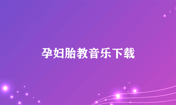 孕妇胎教音乐下载