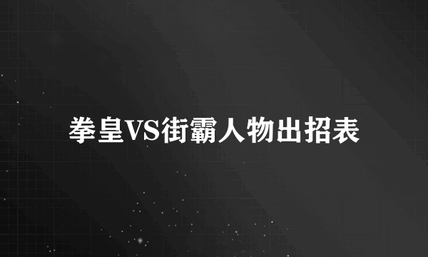 拳皇VS街霸人物出招表