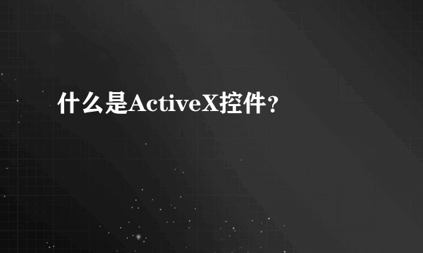 什么是ActiveX控件？