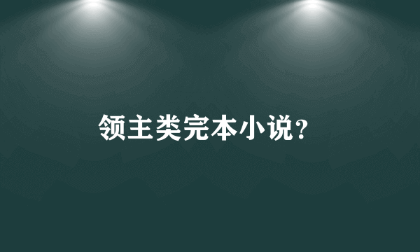 领主类完本小说？