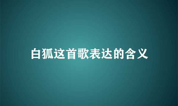 白狐这首歌表达的含义