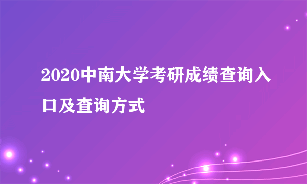 2020中南大学考研成绩查询入口及查询方式