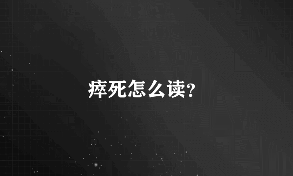 瘁死怎么读？