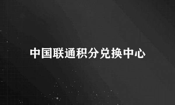 中国联通积分兑换中心