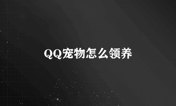 QQ宠物怎么领养