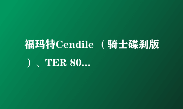 福玛特Cendile （骑士碟刹版）、TER 80、TER 88/美得达公爵650哪一款好？