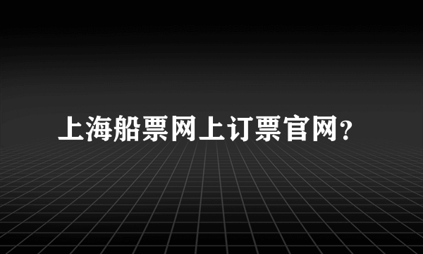 上海船票网上订票官网？