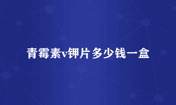 青霉素v钾片多少钱一盒